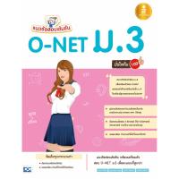 ราคา หนังสือ Infopress (อินโฟเพรส) แนวข้อสอบเข้มข้น O-NET ม.3 มั่นใจเต็ม 100 (ISBN:9786162009228)