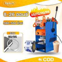ราคา REAIM เครื่องซีล เครื่องซีลชานม เครื่องซีลปิดฝาแก้ว 400-500times/Hr 380-500cups 90/95 ถ้วยวงกลม (20186960095)