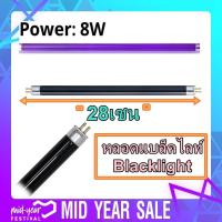 ราคา หลอด Black light T5 8W ขนาดหลอดไฟ ยาว 28เซน (24868779555)