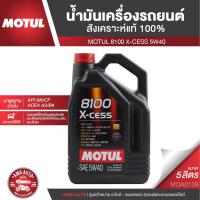 ราคา MOTUL 8100 X-CESS 5W40 5 ลิตร เบนซิน ดีเซล น้ำมันเครื่องรถยนต์ สังเคราะห์แท้ 100% รถยนต์ที่มีเครื่องฟอกไอเสีย MOA0139 (7954475599)