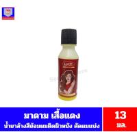 ราคา มาดามเสื้อแดง น้ำยาล้างสีย้อมผม ยาย้อมผม ที่ติดผิวหนัง ติดพื้น (น้ำยาดัดผม) ขนาด 13 มล./ขวด (41755831744)