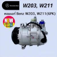 ราคา คอมแอร์ Benz W203 W211 6PK เบนซ์ เบ็นซ์ Compressor (17956027472)