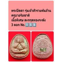 ราคา พระปิดตา รุ่นเจ้าสัวรวยพันล้าน ครูบาอริยชาติ เนื้อพิเศษ ตะกรุดทองระฆัง 3 ดอก No.1️⃣5️⃣6️⃣ (26163544995)