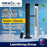ราคา [พร้อมขาย] Hatari พัดลมทาวเวอร์ Tower Classic (สี ขาว) : พร้อมส่ง ltgroup (5477021530)