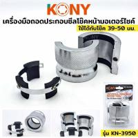 ราคา KONY เครื่องมือถอดประกอบซีลโช๊คหน้ามอเตอร์ไซค์ ตัวขับซีลโช๊คอเนกประสงค์ 39-50MM รุ่น KN-3950 (29240262259)