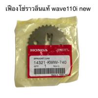 ราคา เฟืองโซ่ราวลิ้น wave110i new**แท้ (4339837124)