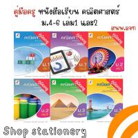 ราคา คู่มือครู หนังสือเรียน รายวิชาพื้นฐาน คณิตศาสตร์ ม.4-6 (อจท.) เล่ม1,2 (18193711130)