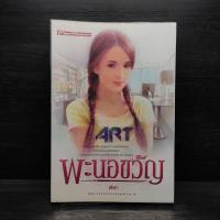 ราคา พะนอขวัญ - ฬีฬา ️1105062 (27937832692)