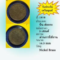 ราคา No.15643 ปี1958 HONG KONG ฮ่องกง 5 CENTS เหรียญสะสม เหรียญต่างประเทศ เหรียญเก่า หายาก ราคาถูก (23734586125)