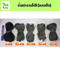 ราคา ด้ายปะอวนโปลีสีขี้ม้า ด้ายปะอวนโปลีสีดำ (แบบเข็ด) (3720816613)