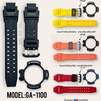 ราคา กรอบสายนาฬิกา G-shock รุ่นนักบิน GA-1000/ GA-1100 ใส่ได้ ของแท้100% (24258612304)