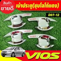ราคา เบ้ารองมือเปิดประตู เบ้าประตู ถาดรองมือเปิดประตู ชุบโครเมี่ยม โลโก้แดง TOYOTA VIOS 2007 - 2012 ใส่ร่วมกันได้ R (18265792358)