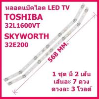 ราคา หลอดแบ็คไลต์สำหรับ LED TV TOSHIBA 32L1600VT 32L2600VT 32L5650VT และ SKYWORTH 32E200A 32E3100 32E2000 1 ชุดมี 2 เส้น (27669132010)