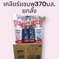 ราคา แชมพูเคลียร์ปั้ม รุ่นแพคคู่ ขนาด 370 มล (ยกลัง 12 ขวด) (43957285966)