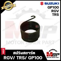 ราคา สปริงสตาร์ท/ สปริงแกนสตาร์ท สำหรับ SUZUKI RGV/ GP100/ TRS- ซูซูกิ อาร์จีวี/ จีที100/ ทีอาร์เอส **รับประกันสินค้า** คุณภา (3973188185)