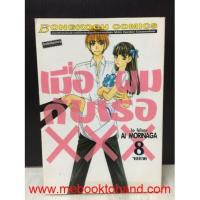 ราคา เมื่อผมกับเธอ xxx 1-8 จบ (ขาดเล่ม 6) (หนังสือมือสอง) : พร้อมส่ง (20341716090)