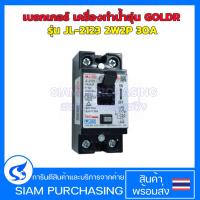 ราคา เบรกเกอร์ เครื่องทำน้ำอุ่น GOLDR รุ่น JL-2123 2W2P 30A อะไหล่เครื่องทำน้ำอุ่น (27986177984)