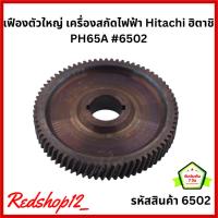 ราคา "เฟือง" #6502 อะไหล่ เครื่องสกัดไฟฟ้า Hitachi รุ่น PH65A (8011944779)