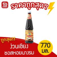 ราคา [1 ขวด] ง่วนเชียง ซอสหอยนางรม 770 กรัม (6638582161)