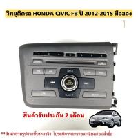 ราคา วิทยุติดรถยนต์ HONDA Civic FB มือสองแท้ของสวย สภาพดี (9214387789)