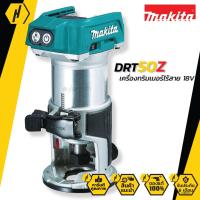 ราคา MAKITA DRT50Z ทิมเมอร์ ไร้สาย 18V (เครื่องเปล่า) (5643546106)