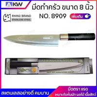 ราคา Rhino Brand No.8909 มีดเชฟทำครัว มีดหั่นผัก ผลไม้ Rhino Brand Premium ขนาดใบ 8 นิ้ว (16614441156)