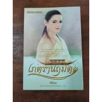 ราคา เภตรานฤมิต เล่ม ๑ และ เล่ม ๒ สองเล่มจบ (ศิริวิมล) (42123642469)