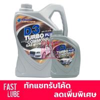 ราคา น้ำมันครื่อง ดีเซล บางจาก ดี-3 เทอร์โบ คอมมอนเรล D3 TURBO COMMONRAIL 10W30 6L+1L (3536506782)