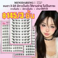 ราคา Minijumieขนตาปลอม มีกาวในตัว ไม่ต้องใช้กาว แบบช่อ ติดเอง ต่อขนตาธรรมชาติ ติดทน ใช้ซ้ำได้ สไตล์เกาหลี (40259417636)