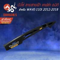 ราคา บังโซ่ ลายสายฟ้า WAVE-110i NEW ปี12-18 เคฟล่า 6มิติ +ฟรี สติ๊กเกอร์ PROSPEED 1อัน WAVE-110i เวฟ110i (8317201405)