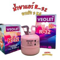 ราคา น้ำยาทำความเย็น น้ำยาแอร์ R32 ยี่ห้อ ขนาด 3 KG เติมแอร์บ้าน เครื่องปรับอากาศ แอร์โรงงาน (17796073660)