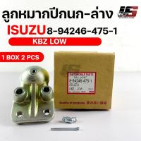 ราคา ลูกหมากปีกนก-ล่าง ISUZU KBZ LOW (1 กล่อง 2 ชิ้น) ขายเป็นคู่ อิซูซุ เคบีแซด (18357152109)