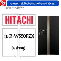 ราคา ขอบยางตู้เย็นไซต์บายไซต์ HITACHI รุ่น R-W550PZX (4 ประตู) (41665108693)