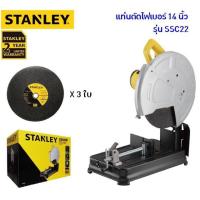 ราคา STANLEY แท่นตัดไฟเบอร์ 14 นิ้ว รุ่น SSC22 (2200W) แถมใบตัด 14 นิ้ว STANLEY ทั้งหมด 3 ใบ (รวมใบคู่ตัว) (6921569535)