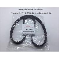 ราคา สายพานบาลานซ์ เส้นสั้น Triton / Pajero Sport ดีเซล ปี 2005-2014 MITSUBISHIแท้ (13327163339)