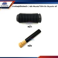 ราคา (แท้%) ยางกันฝุ่นโช๊คอัพหน้า / ยางกันฝุ่นโช๊คอัพหลัง+ยางกันกระแทกโช๊คอัพหลัง Mazda2”2014-On SKY,Mazda3"2013-On SKY,CX-3 (10273185397)