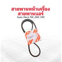 ราคา สายพานหน้าเครื่อง สายพานแอร์ A/C 8-97604086-T Isuzu Deca 360 ,GXZ ,FXZ แท้ Isuzu สายพานแอร์ ร่องA47" (42453332829)