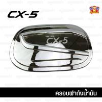 ราคา [ E-TAX ] ครอบฝาถังน้ำมัน Mazda CX-5 2018 ครอบฝาถัง,ฝาปิดถัง ชุบโครเมี่ยม (F4) (7747644182)