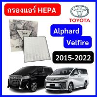 ราคา กรองแอร์รถยนต์ HEPA Toyota Alphard Velfire ANH30 2014-2022 โตโยต้า อัลพาร์ด เวลฟาย 30 TO2502 (21194823212)