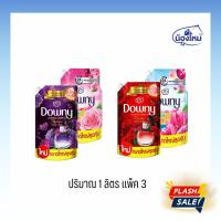 ราคา Downy ดาวน์นี่ น้ำยาปรับผ้านุ่ม ถุงเติม ขนาด 1000 มล. (แพ็ค3ถุง) มีสทีค สวนดอกไม้ผลิ แพชชั่น ยามเช้า (25792069062)
