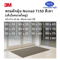 ราคา 3M Nomad 7150 Scraper Matting พรมดักฝุ่น 3M นอแมด 7150 กว้าง90ซม.ยาว 20-80 ซม. สีเทา พร้อมส่ง (40454962784)