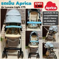 ราคา รถเข็นเด็ก Aprica รุ่น Luxuna Light CTS รถเข็นมือสองญี่ปุ่น พับมือเดียว เบา แข็งแรง ใช้งานได้ตั้งแต่แรกเกิด (6858828898)