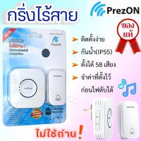 ราคา (ส่งด่วน) PrezON กริ่งไร้สายไม่ใช้ถ่าน 1ตัวรับ/2ตัวรับ กันน้ำ กริ่งบ้าน กริ่งประตู เพรซออน ติตตั้งง่าย ใช้งานได้ทันที (13138425477)