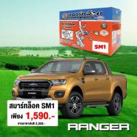 ราคา อุปกรณ์ล็อค เบรค ครัช ตัดสตาร์ ranger bt 50 pro (4538658508)