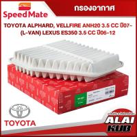 ราคา SPEEDMATE กรองอากาศ TOYOTA ALPHARD, VELLFIRE ANH20 3.5 ปี 07- (L-VAN) / LEXUS ES350 3.5 ปี 06-12 (SM-AFJ085) (1ชิ้น) (13599023673)