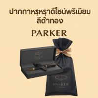ราคา ปากกาลูกลื่น PARKER Ingenuity สีดำตัดทอง ดีไซน์หรู เขียนลื่น เหมาะใช้หรือมอบเป็นของขวัญพรีเมียม (24794520665)