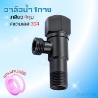 ราคา วาล์ว2ทางสแตนเลส วาล์วสแตนเลส 304 แท้ วาล์วฝักบัว สีดำ ฟรีเทปพันเกลียว (28713668378)