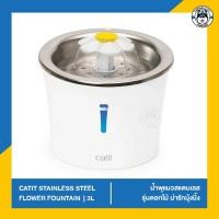 ราคา Catit Stainless Steel Flower Fountain 3L น้ำพุแมว รุ่นใหม่ (20183575616)