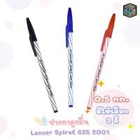 ราคา Lancer Spiral รุ่น 825 2001 ปากกาลูกลื่น แลนเซอร์ สไปรัล 825 ขนาด 0.5 mm ( 1 ด้าม ) (22627141297)
