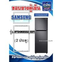 ราคา ขอบยางตู้เย็นSAMSUNG รุ่นRT24MHSS2/XST ( 2 ประตู ) (29801958891)